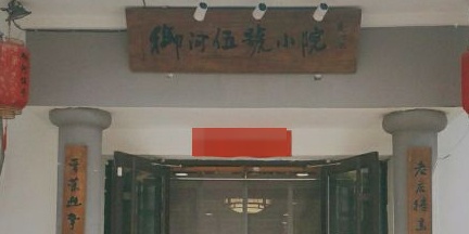 御河伍号·传承太原菜(旱西关店)