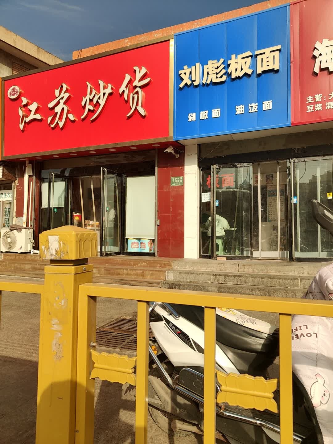 刘彪板面凯通店