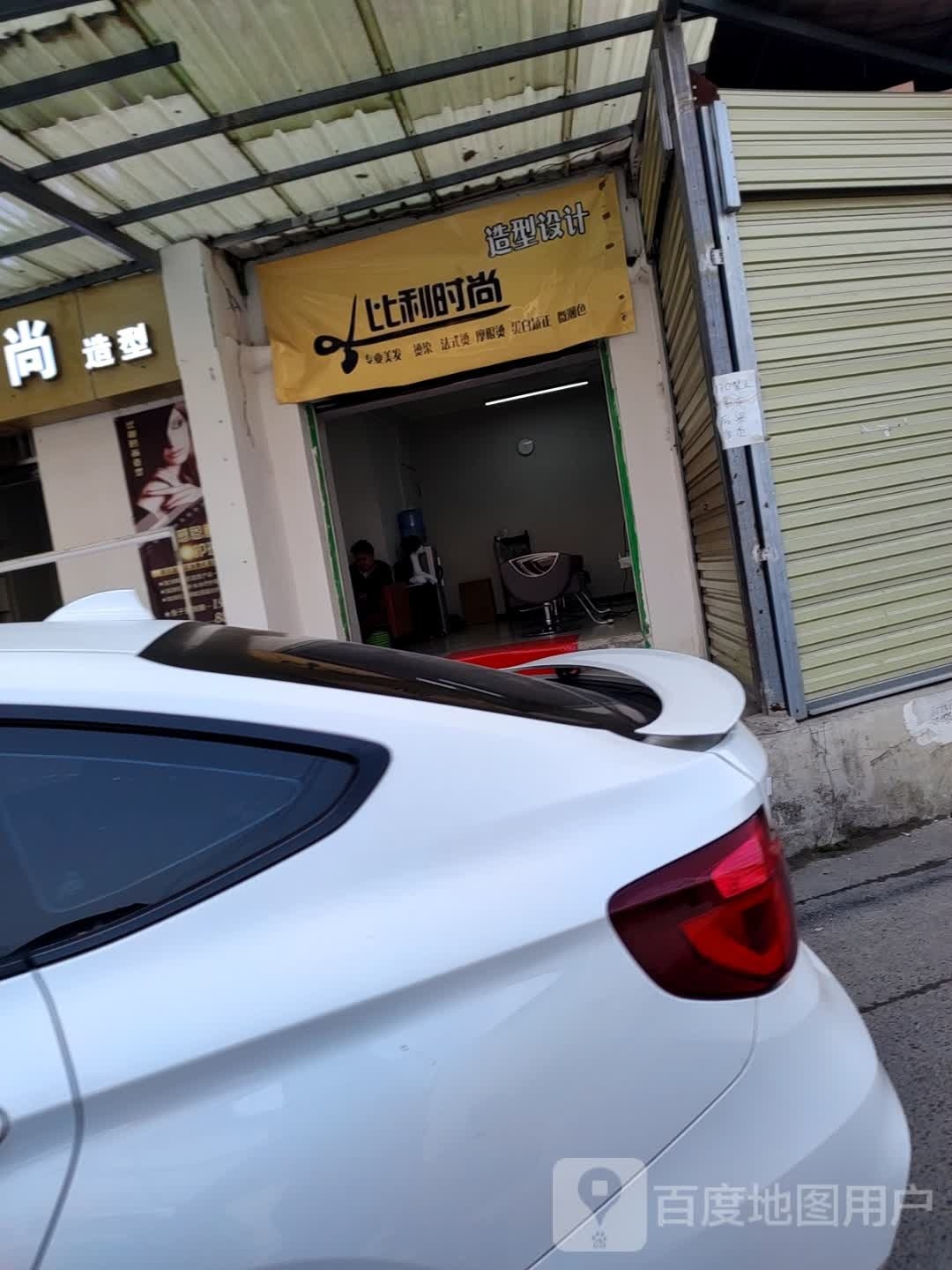比利时尚造型