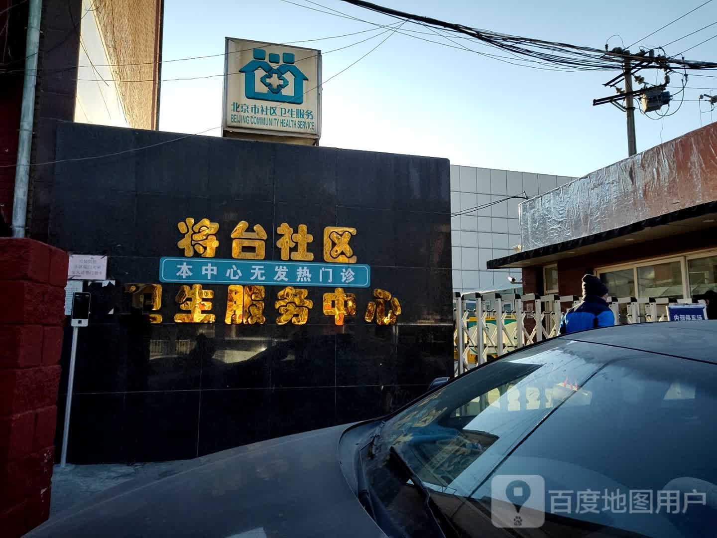 北京市朝阳区将台社区卫生服务中心