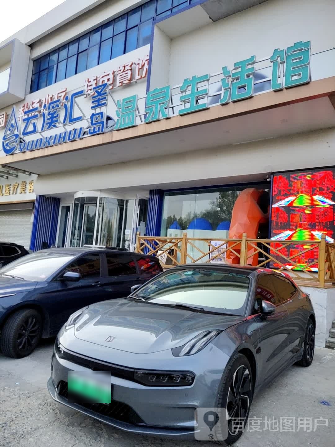 云溪汇圣岛温全生活馆