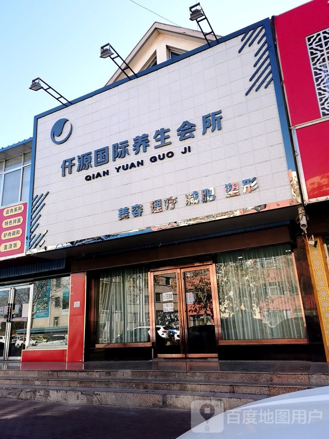 仟源美容养生会所