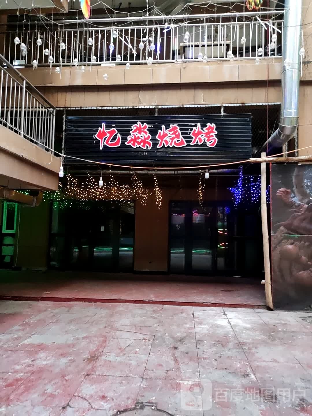 忆淼烧烤