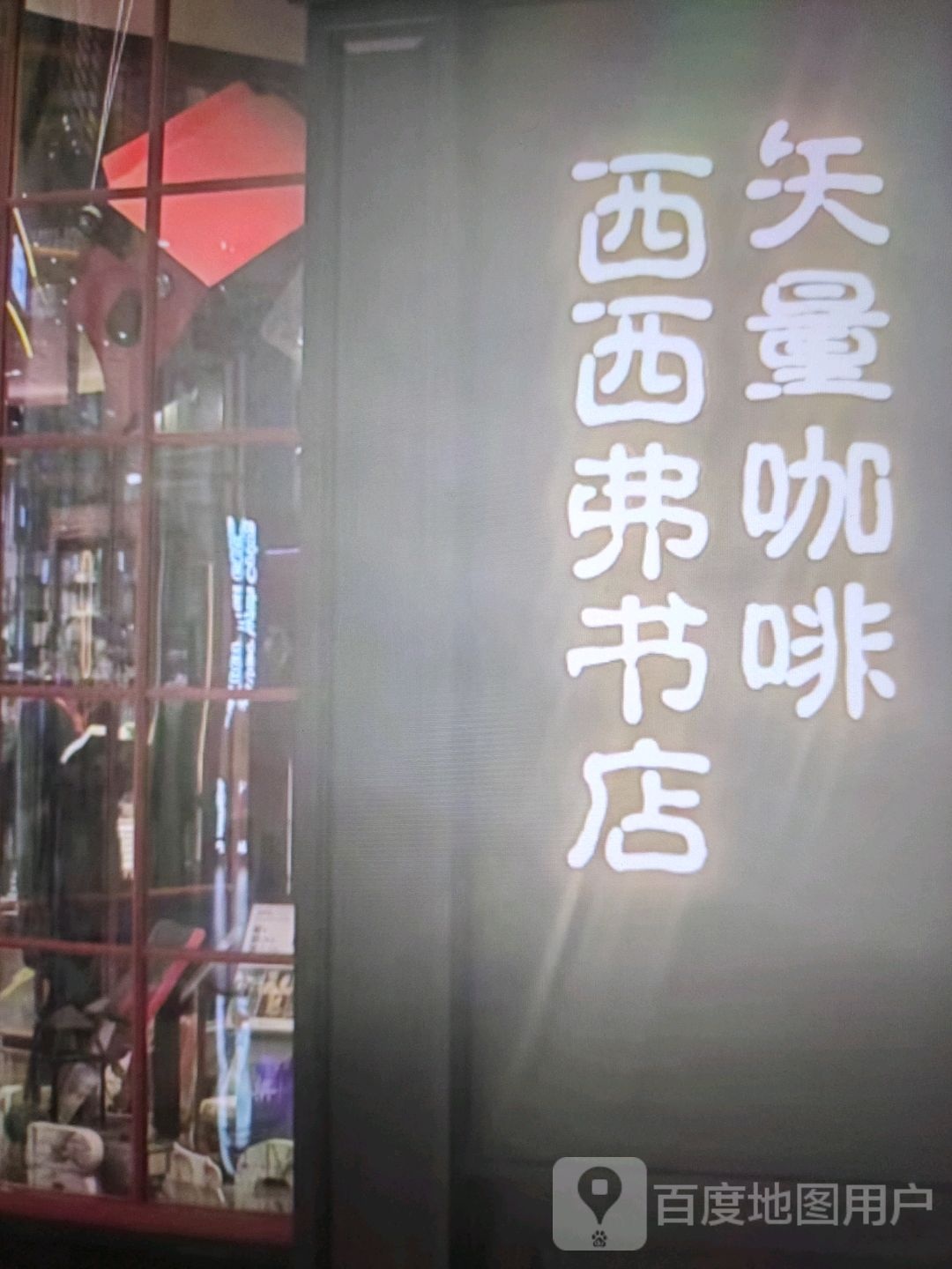 西西弗书店(东塑大道店)