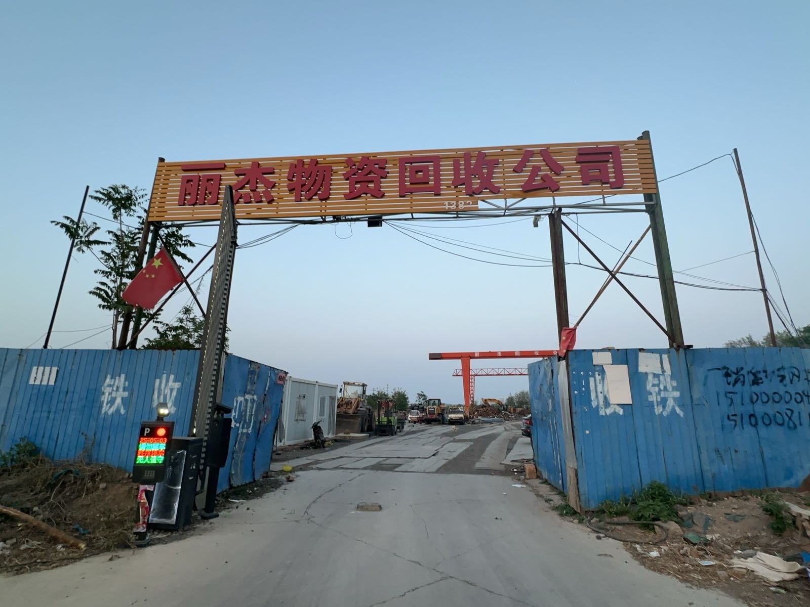 晋城丽杰物资回收公司