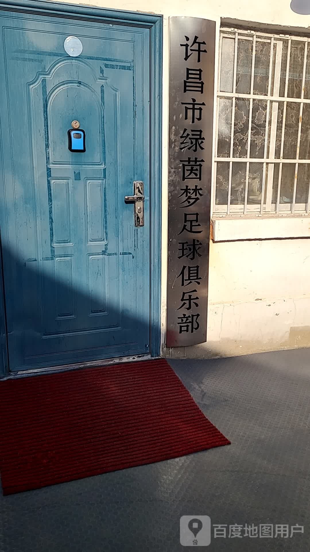 许昌市硫绿盍梦茵足球俱乐部