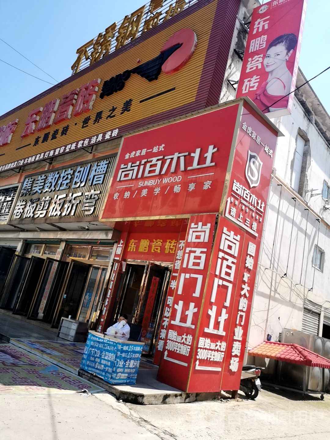 固始县东鹏陶瓷(王审知大道店)