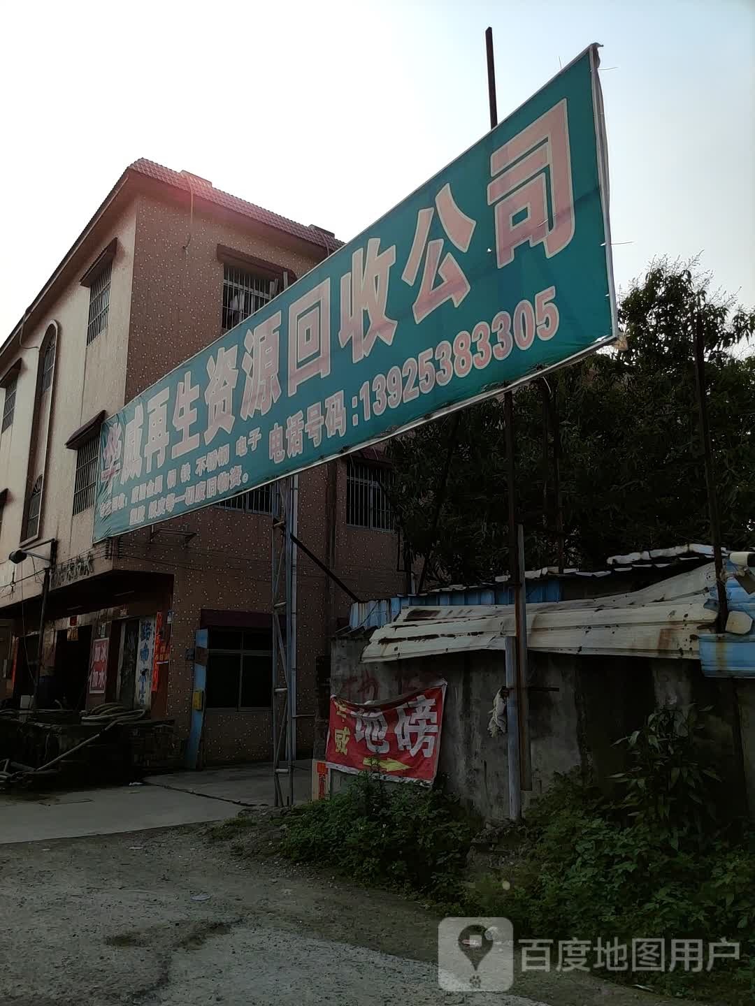 华威再生资源回收公司