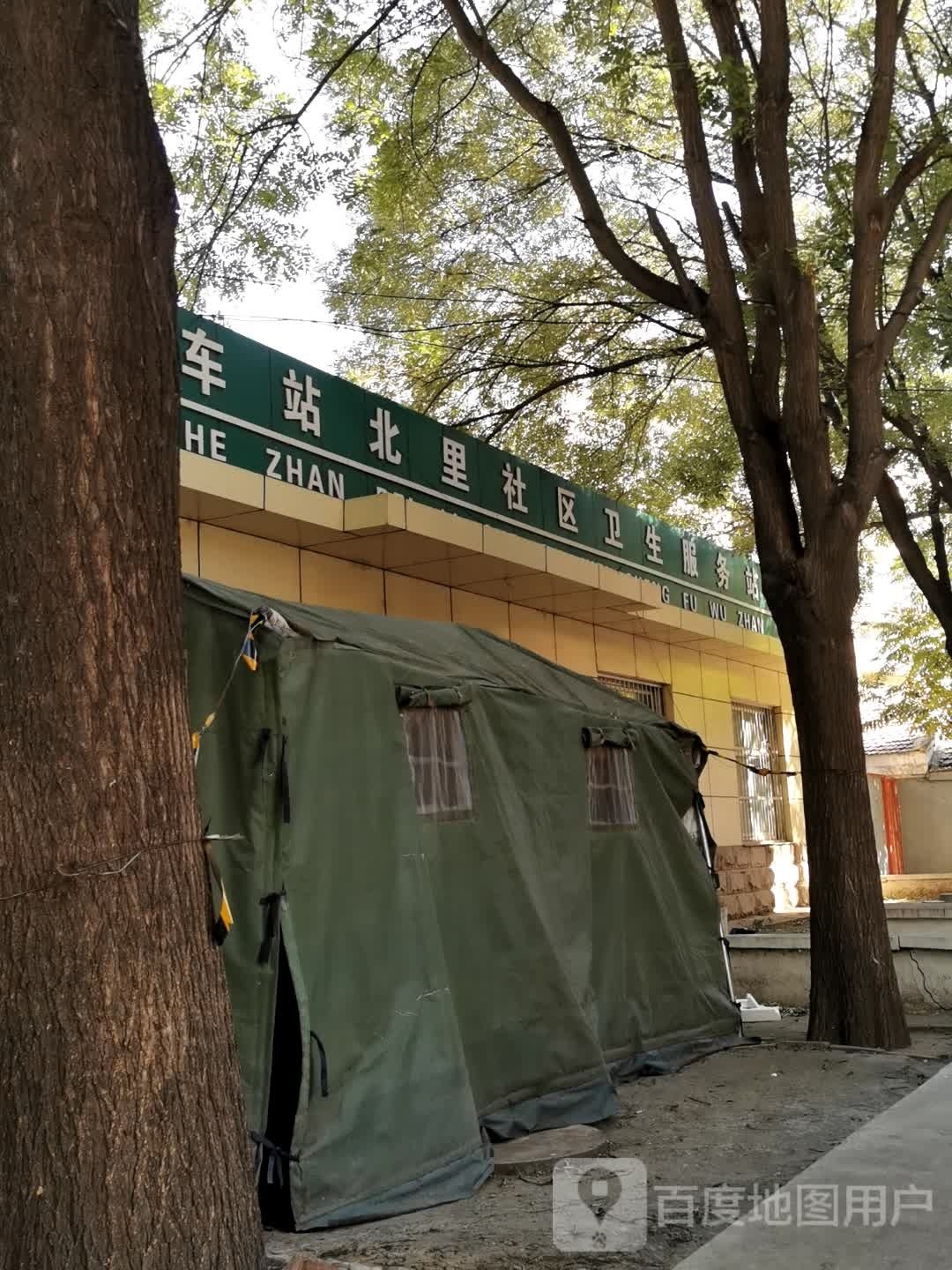北京市大兴区城镇车站北里社区卫生服务站