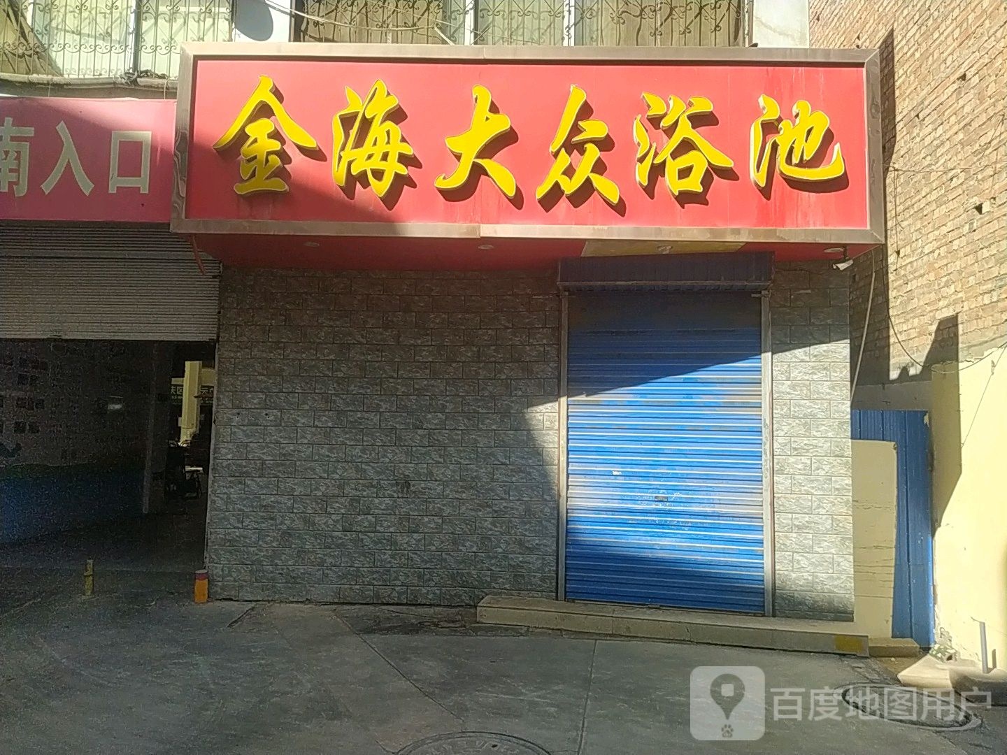 金汽大众浴池