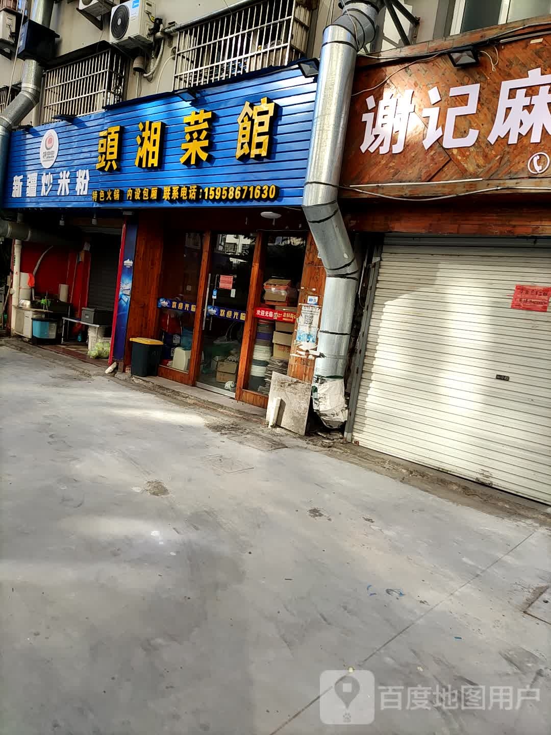 头湘菜馆