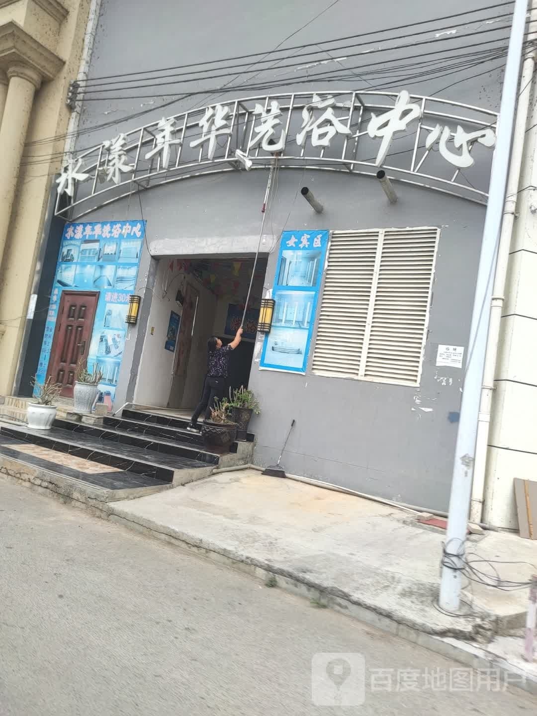 水羡年华洗浴中心(泉城别苑店)