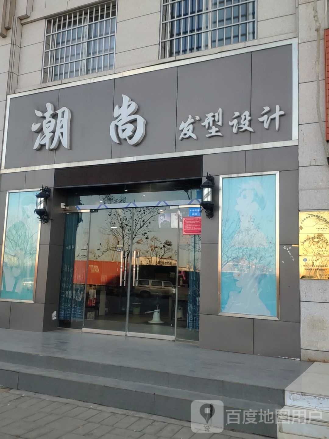 新郑市郭店镇潮尚形象设计(郭店中心社区二期店)