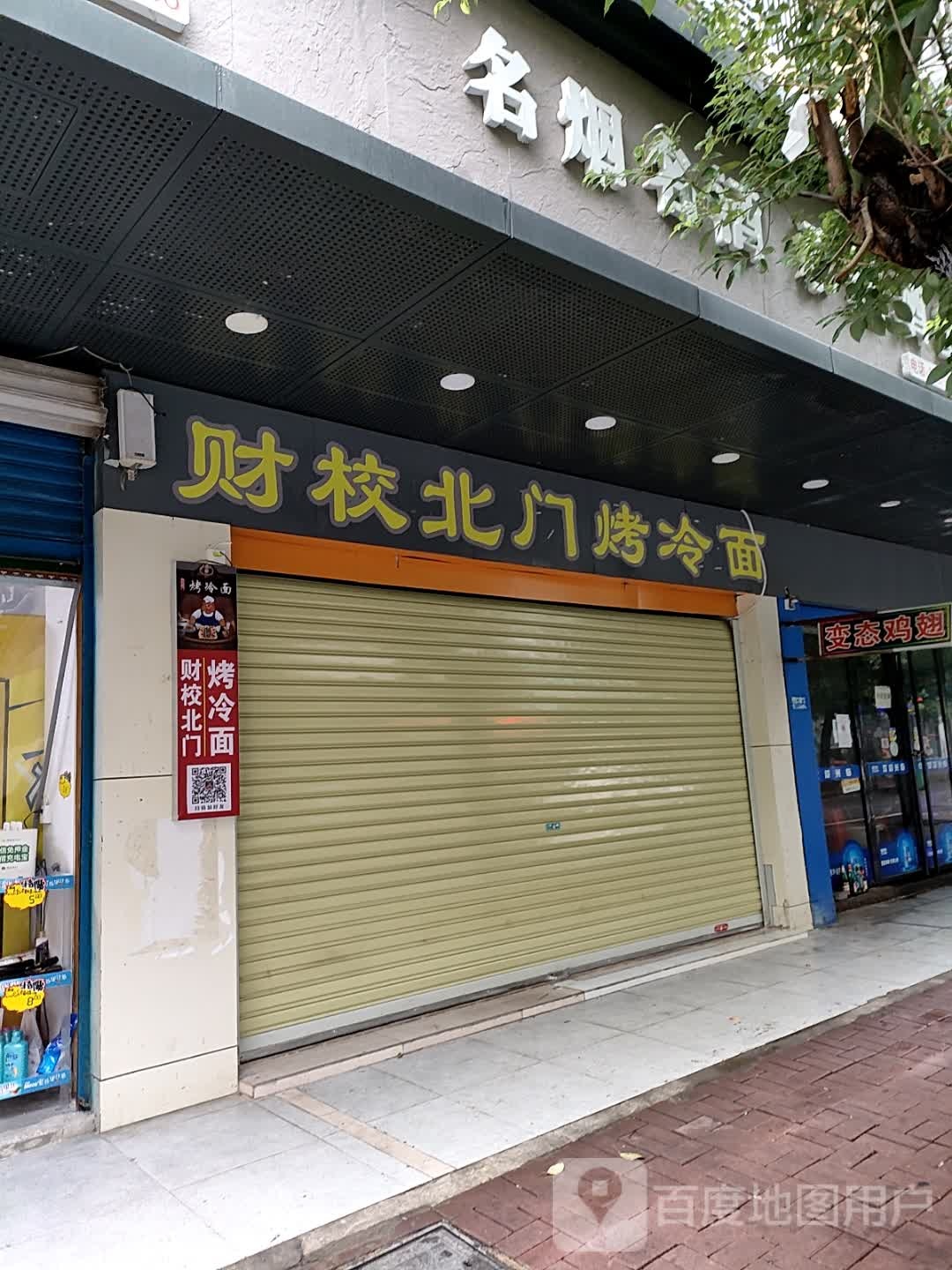 财校后门烤冷面