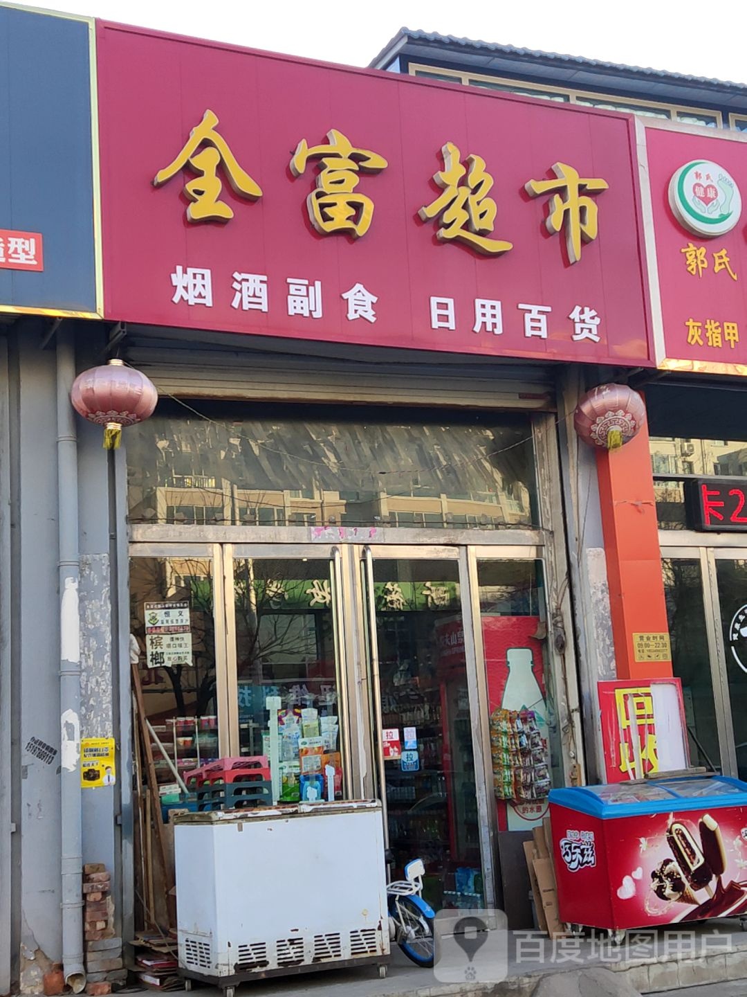 全富超市