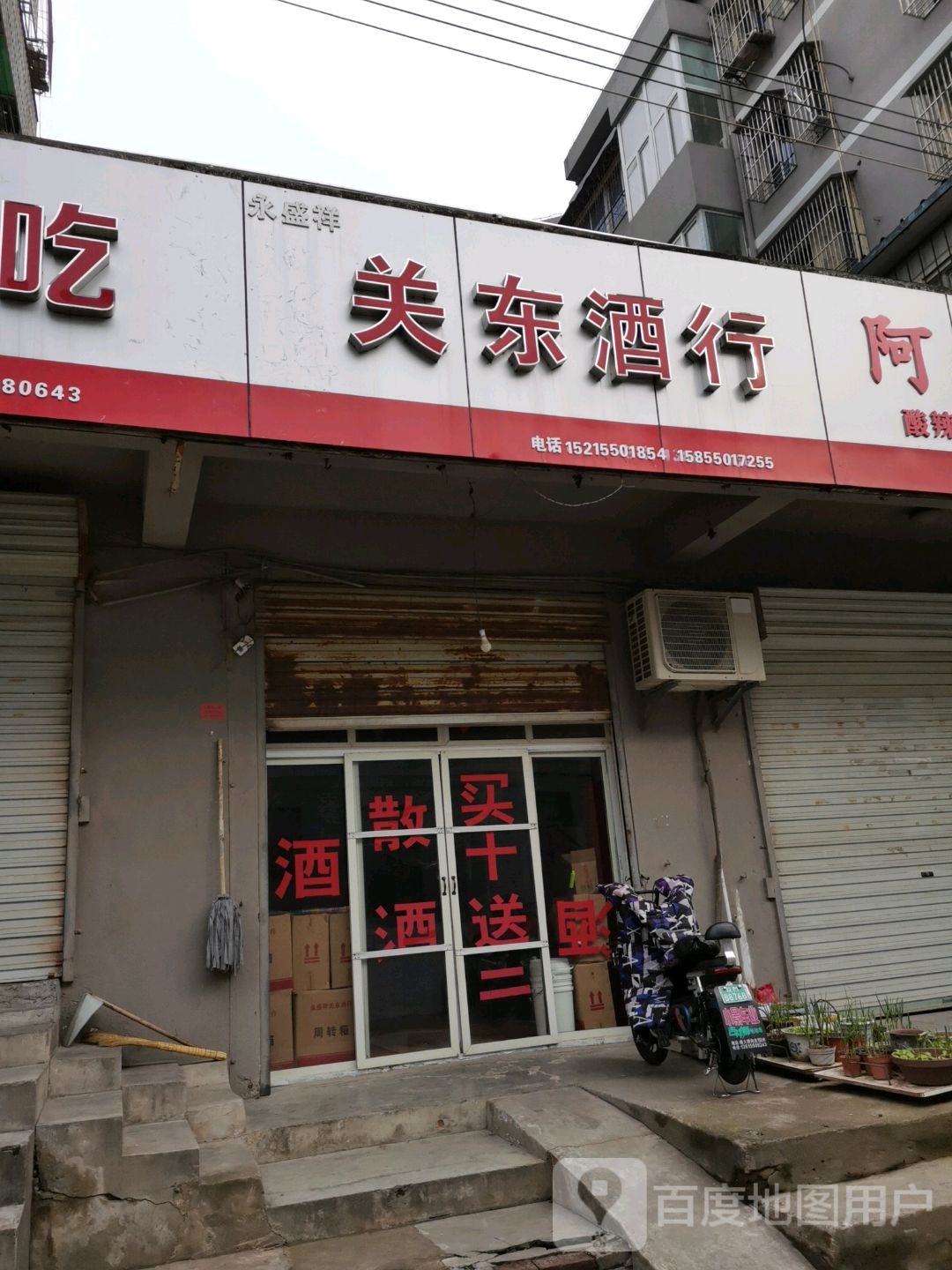永盛祥关东酒行