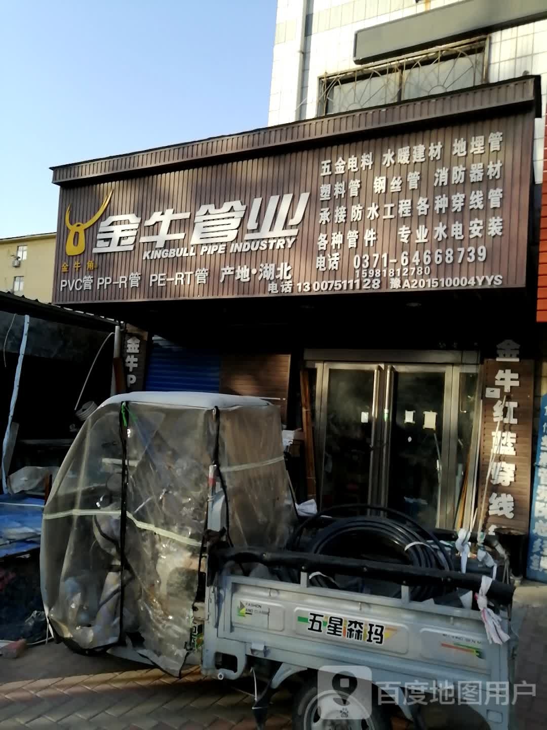 荥阳市金牛管业(郑上路店)