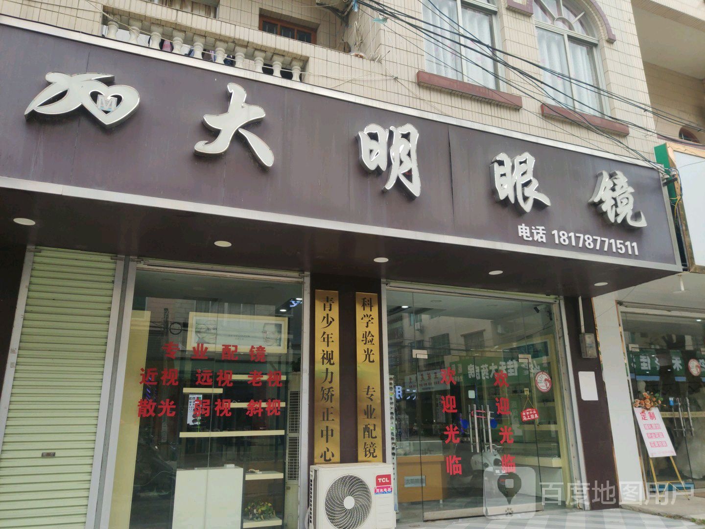 大明眼镜(财通路店)