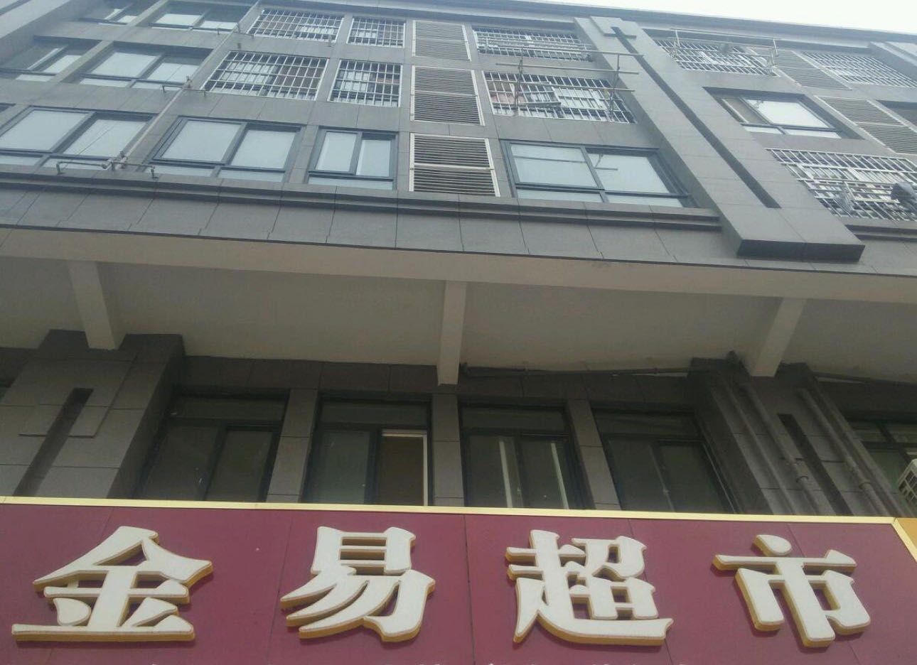 金易超市(昌化自治县店)