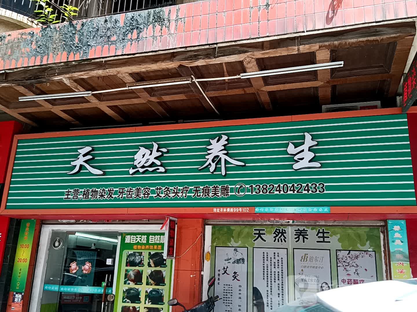 天然养生