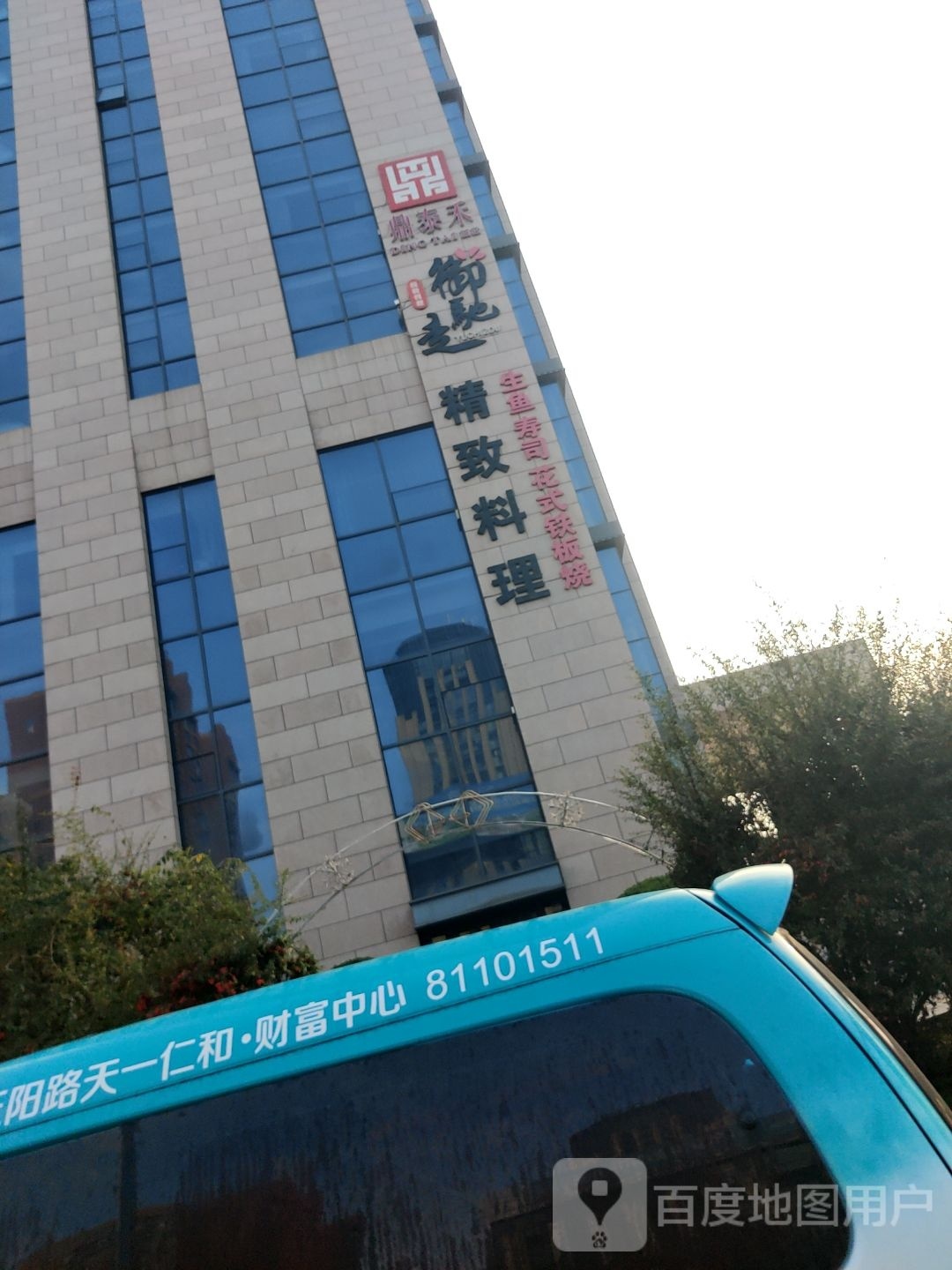 鱼寿司花事铁板烧
