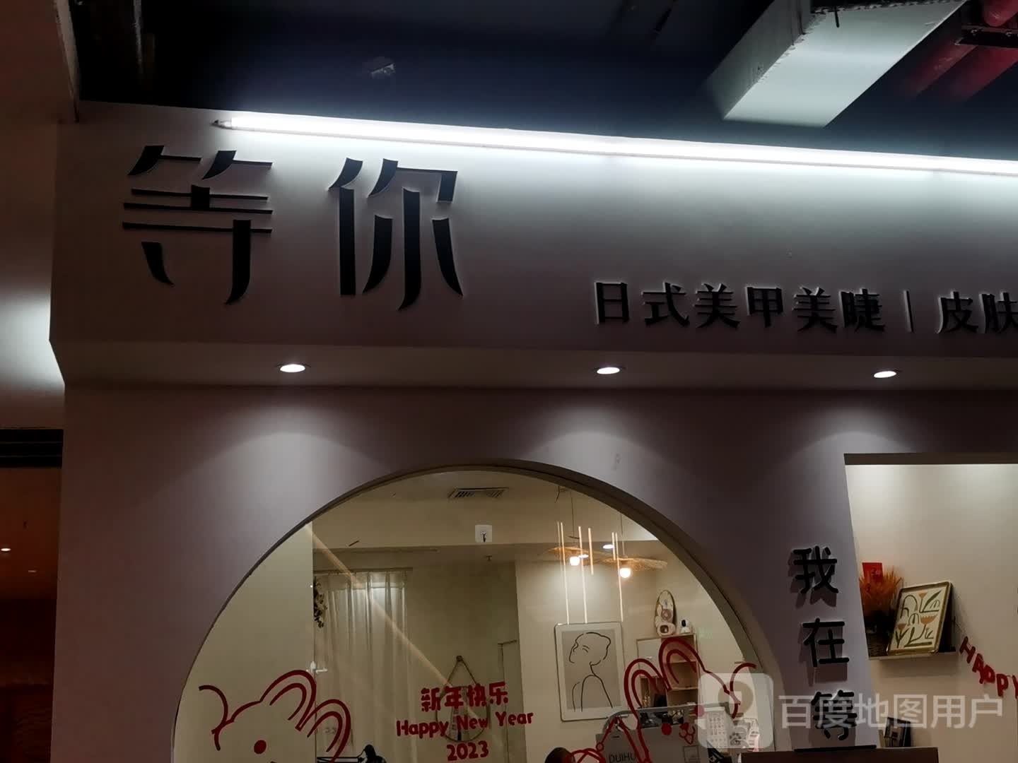 等你日式美甲美睫(新达城时代广场店)