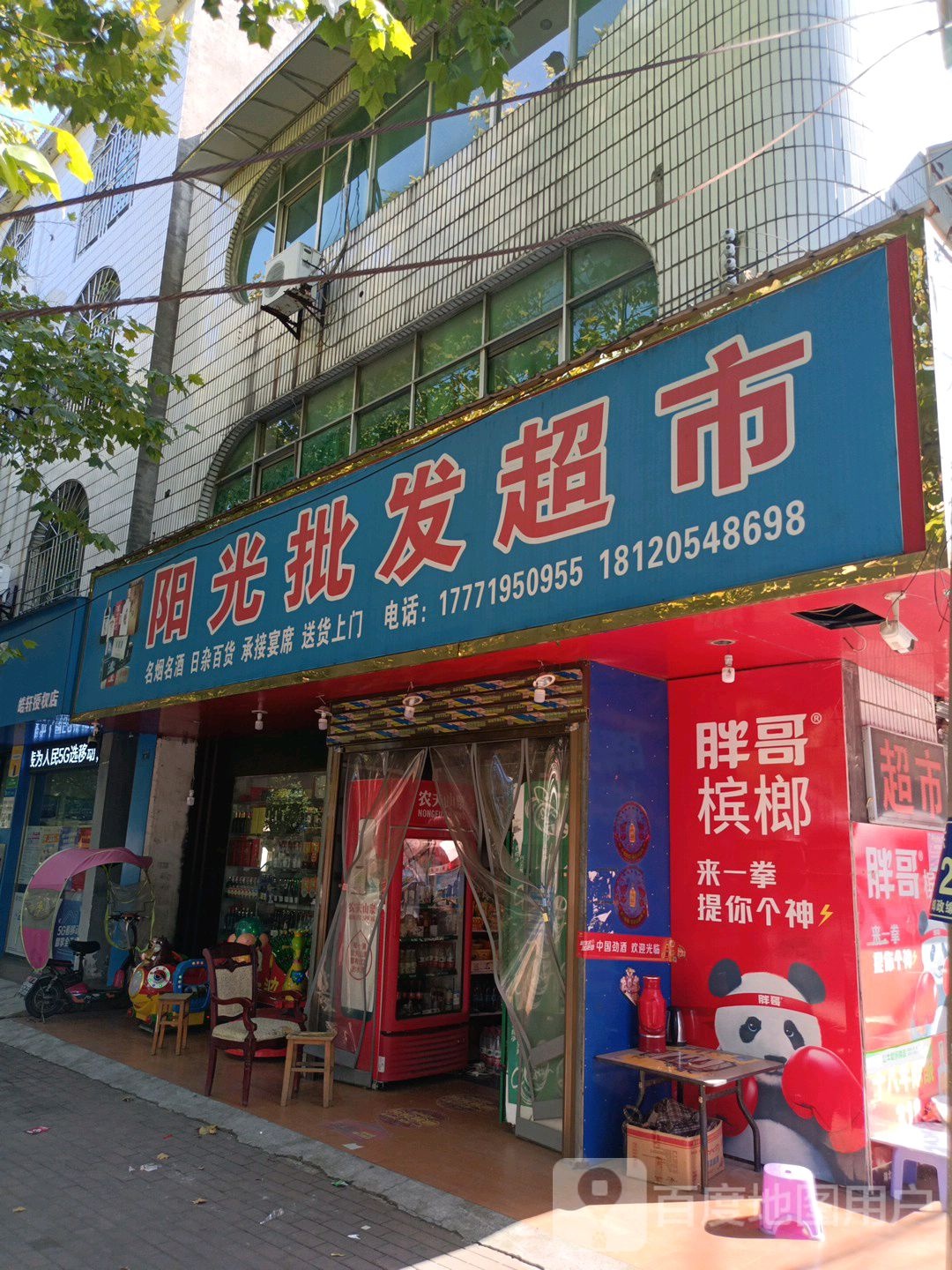 阳光批发超市。(东风路店)