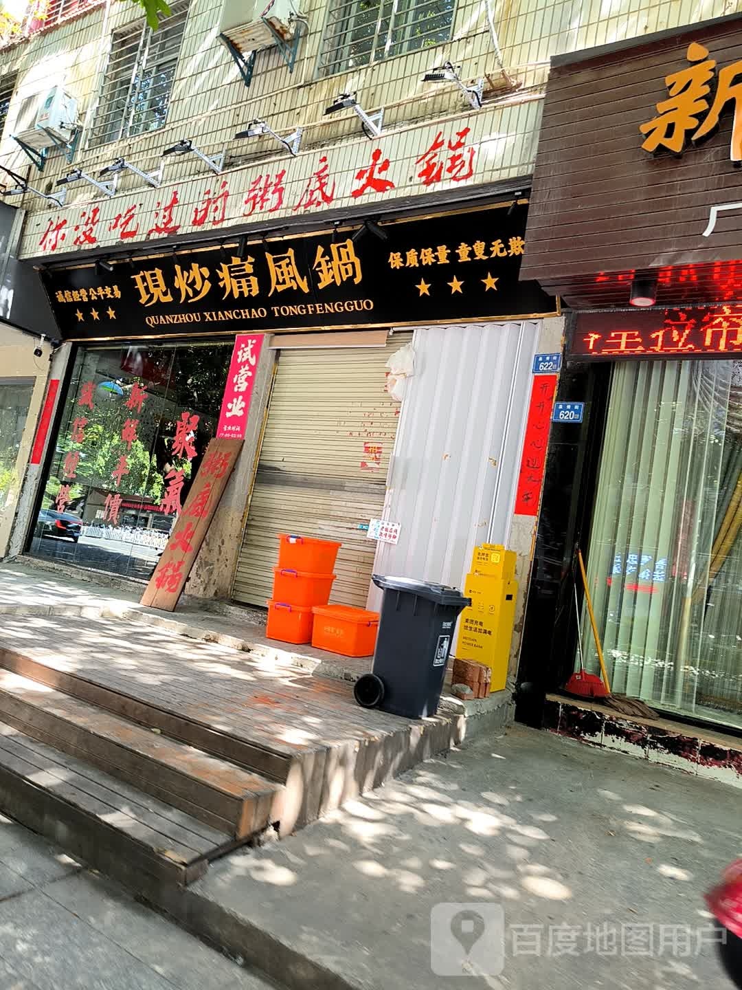 聚气粥底活过(现炒痛风锅)