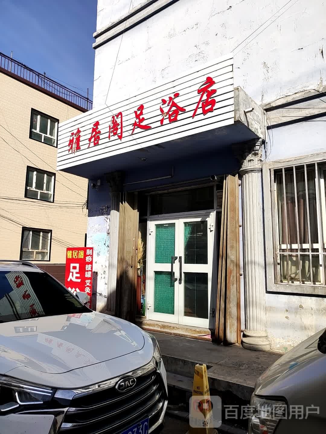 雅苑阁足浴店