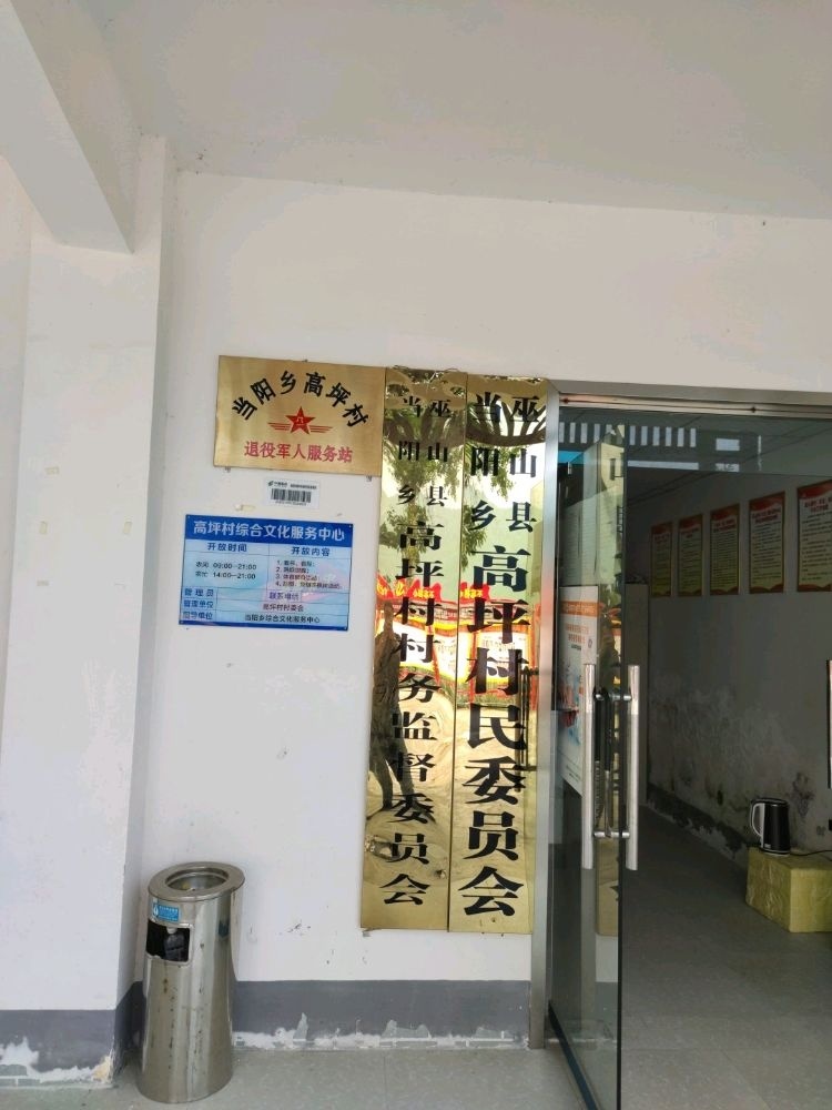 巫山县当阳乡高坪村退役军人服务站