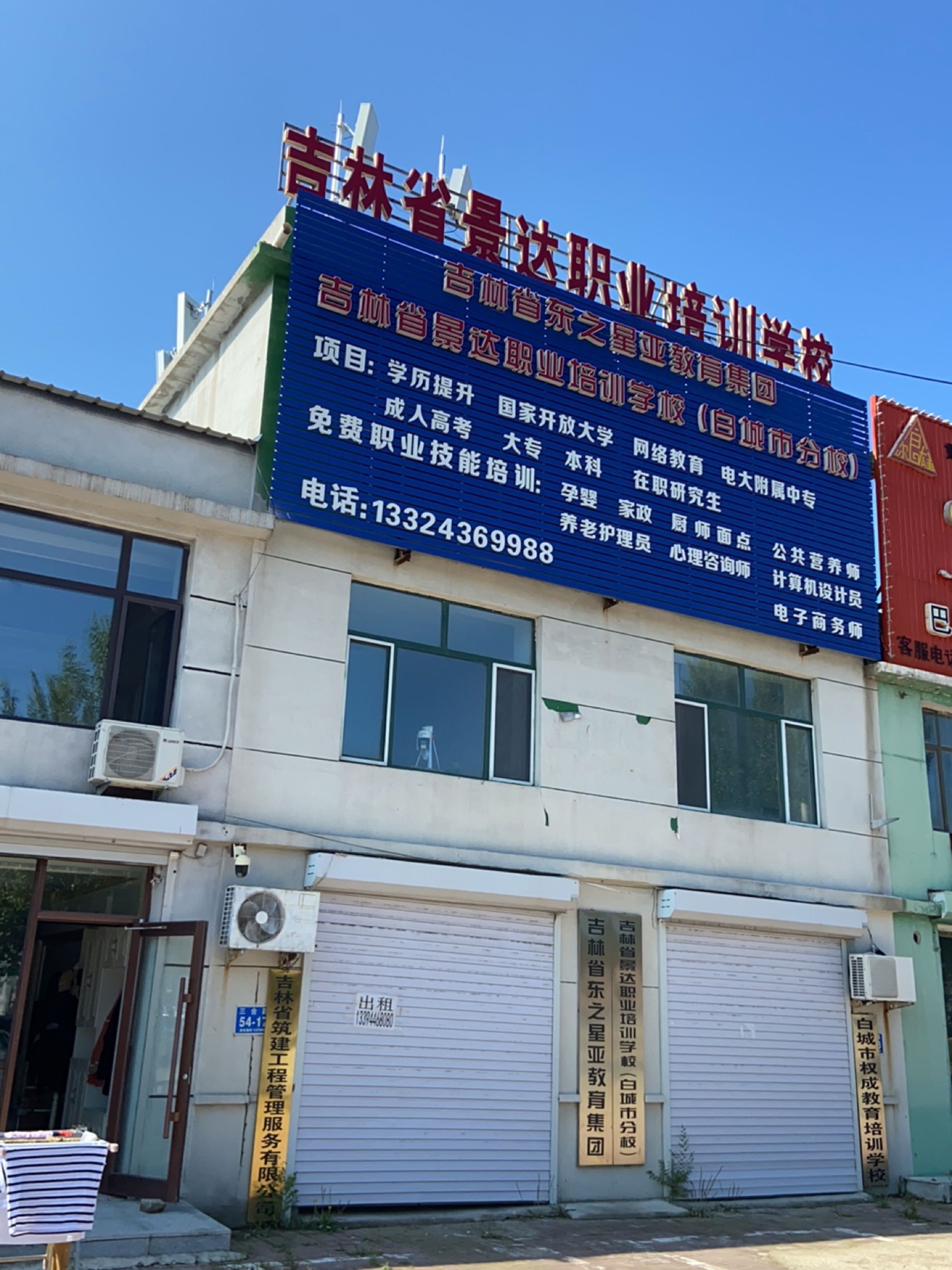 吉林省景达职业培训学校(白城市分校)