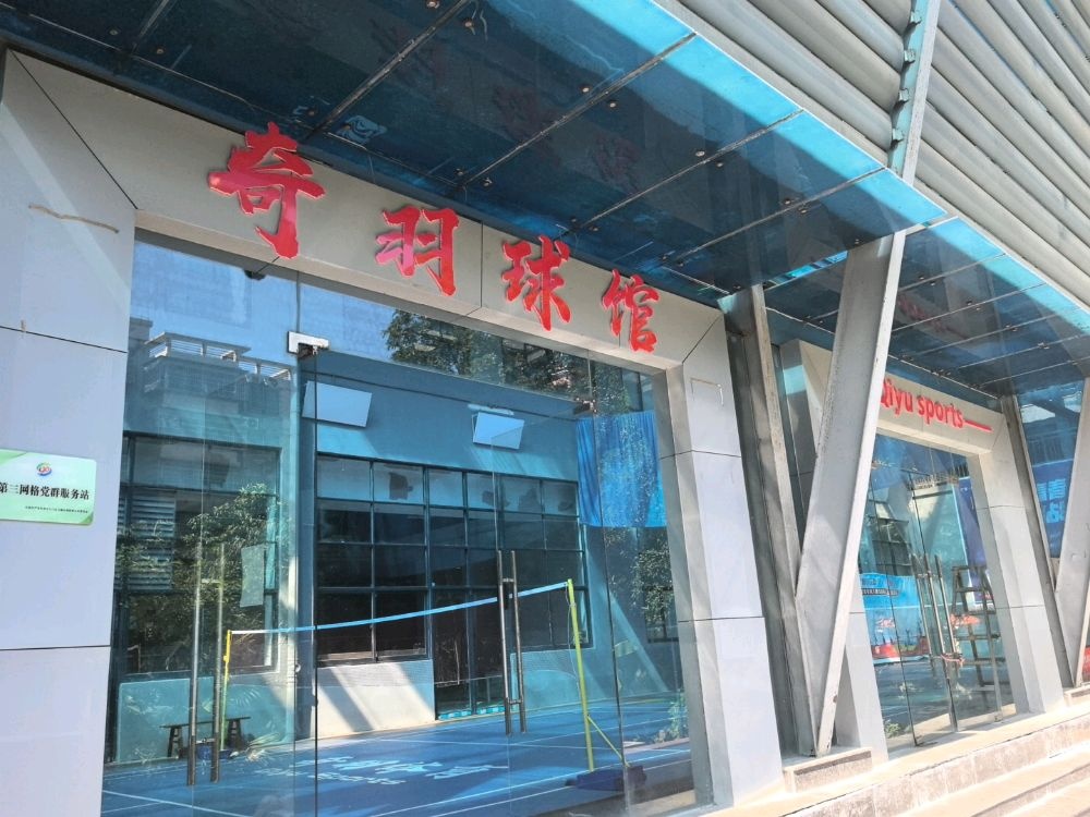 奇羽球馆