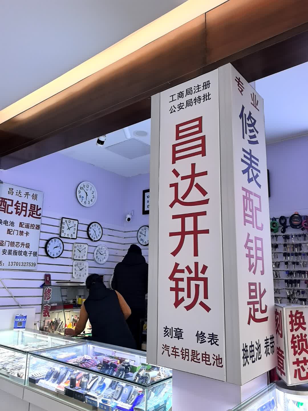 昌达开锁