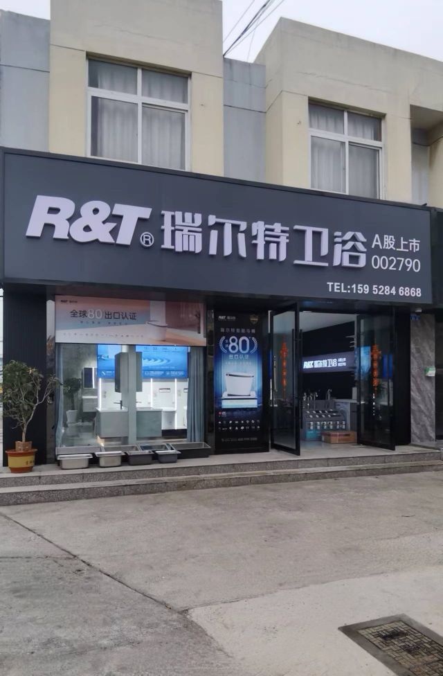 瑞尔特卫浴·智能马桶(镇江店)