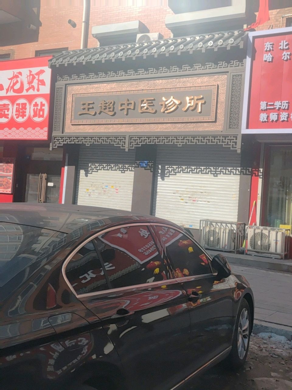 王超中医诊所