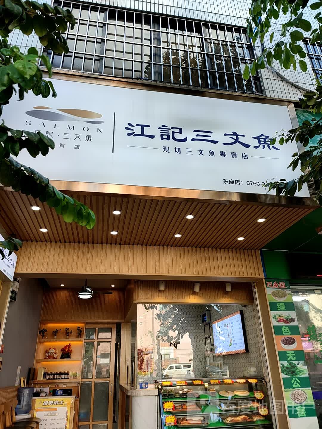 江记三文鱼(小榄东庙店)