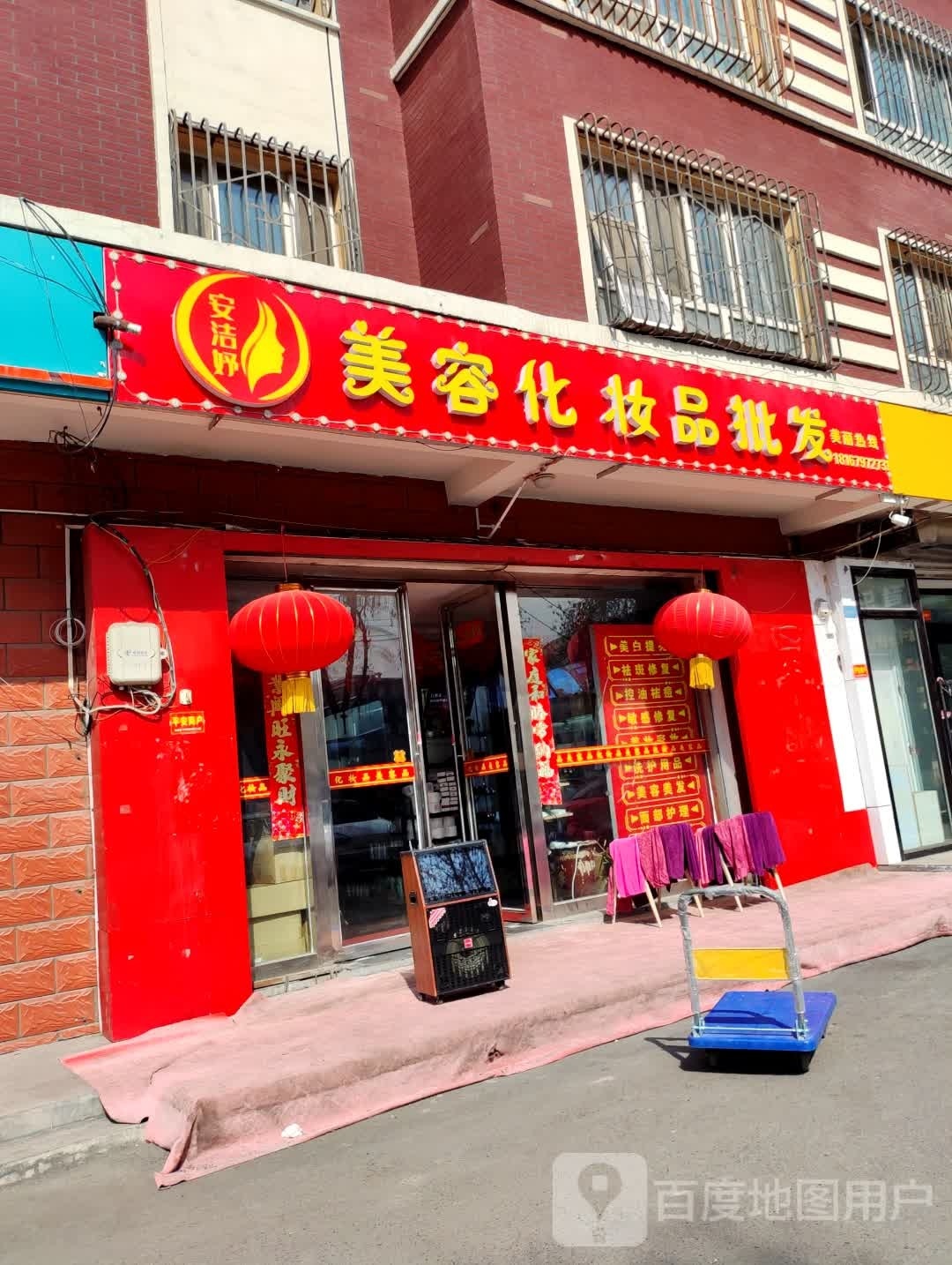 安洁妤美容化妆品批(米东区店)