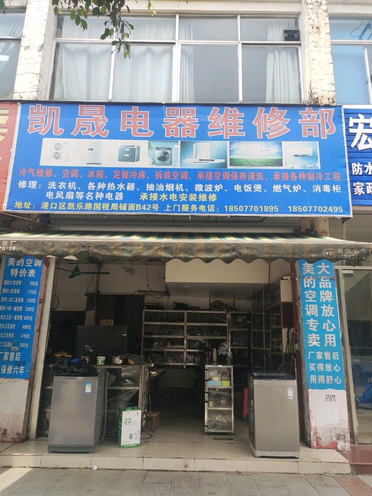 凯晟电器维修部