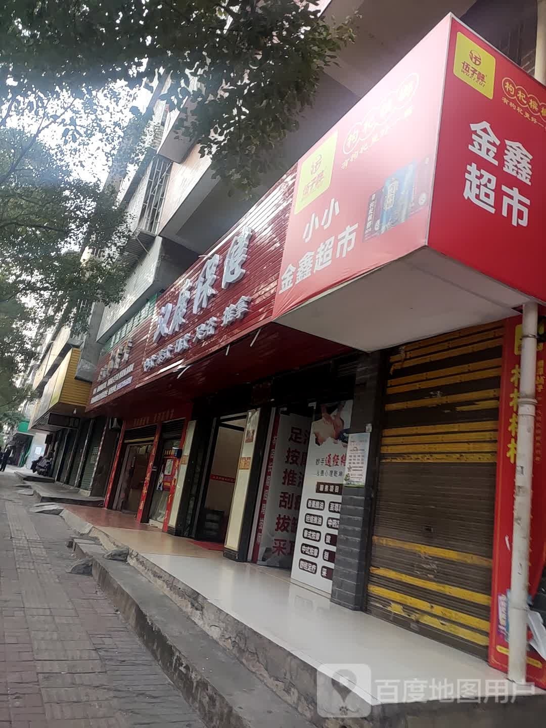唯康保康
