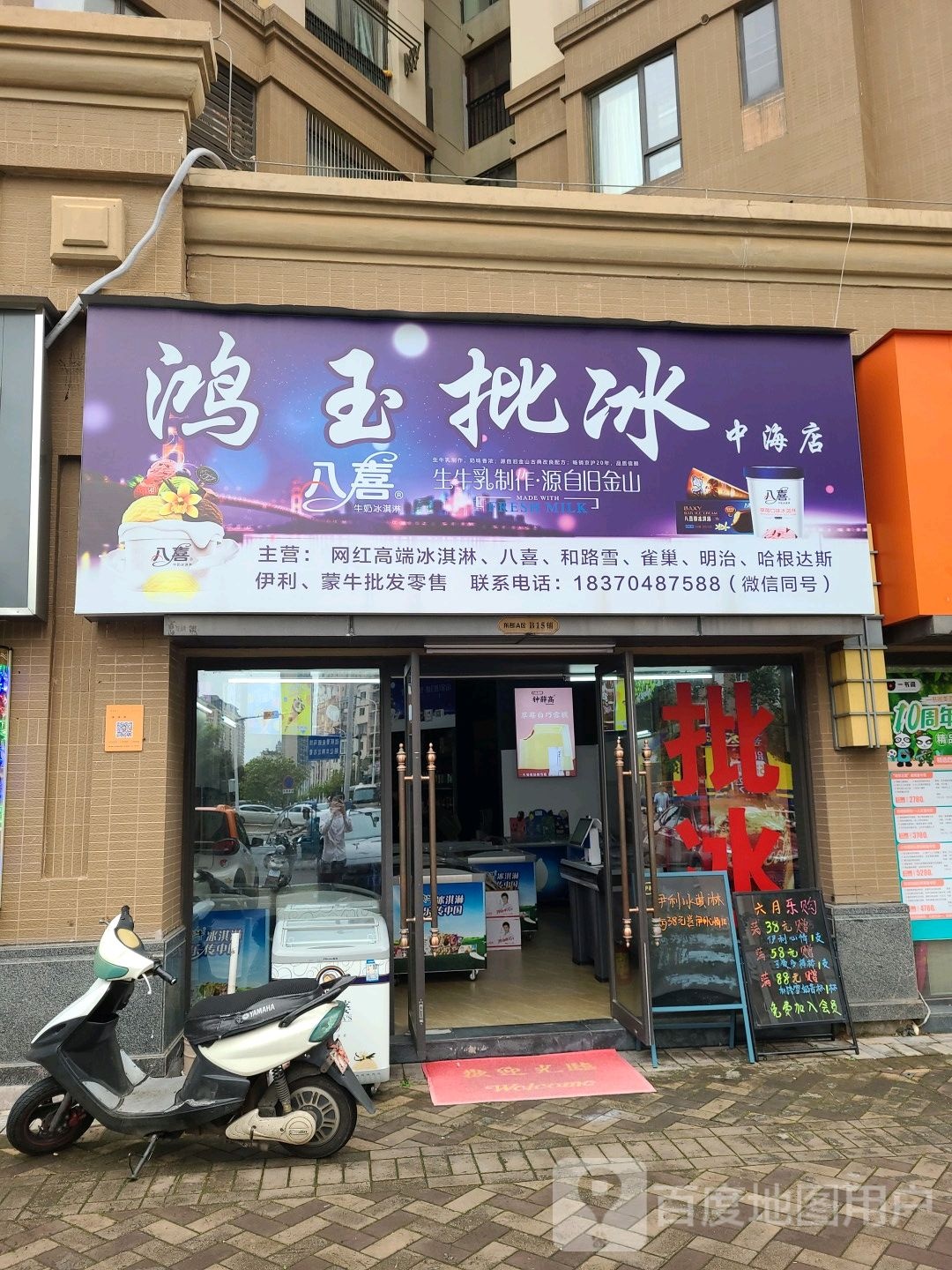 鸿玉批冰(中海店)