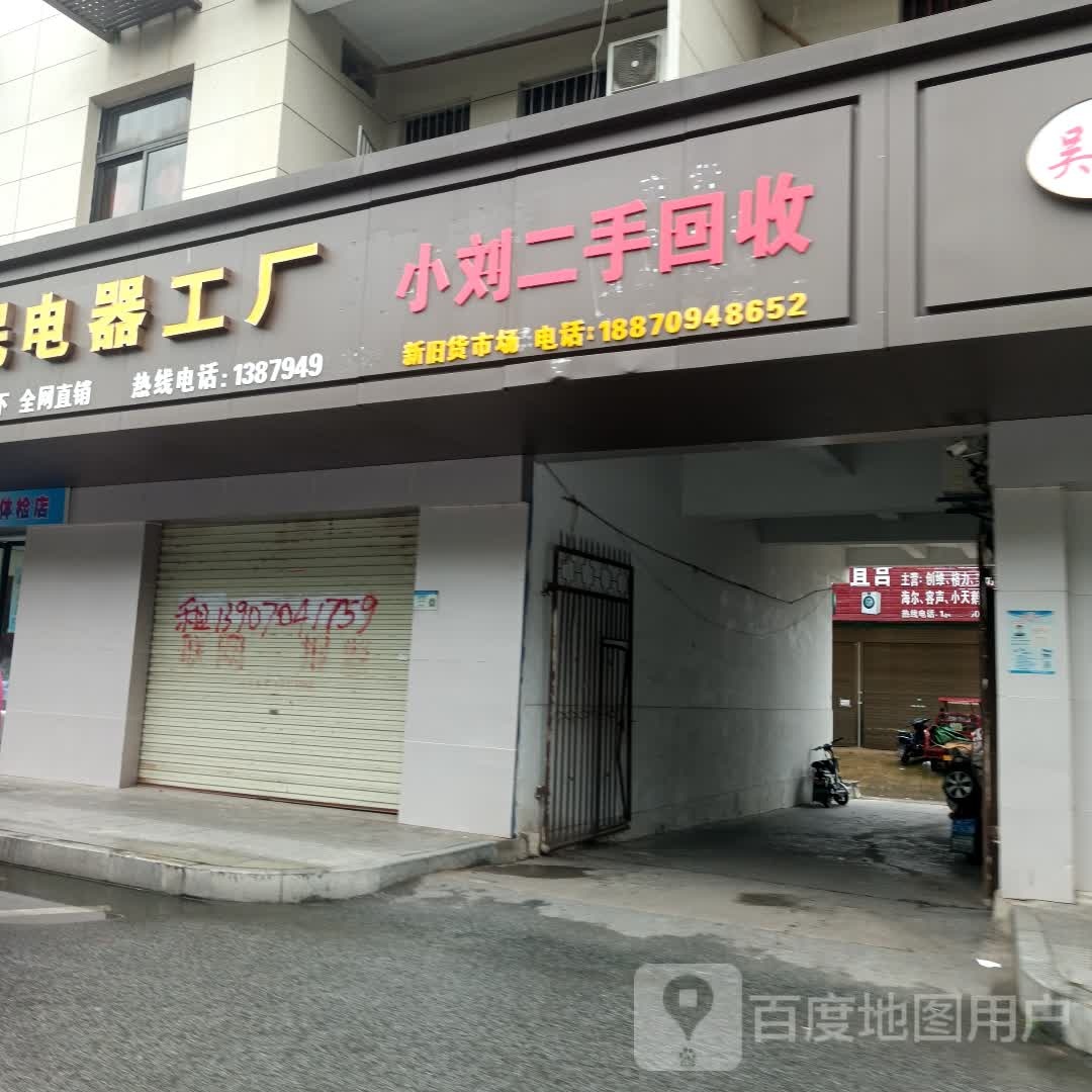 小刘二手回收