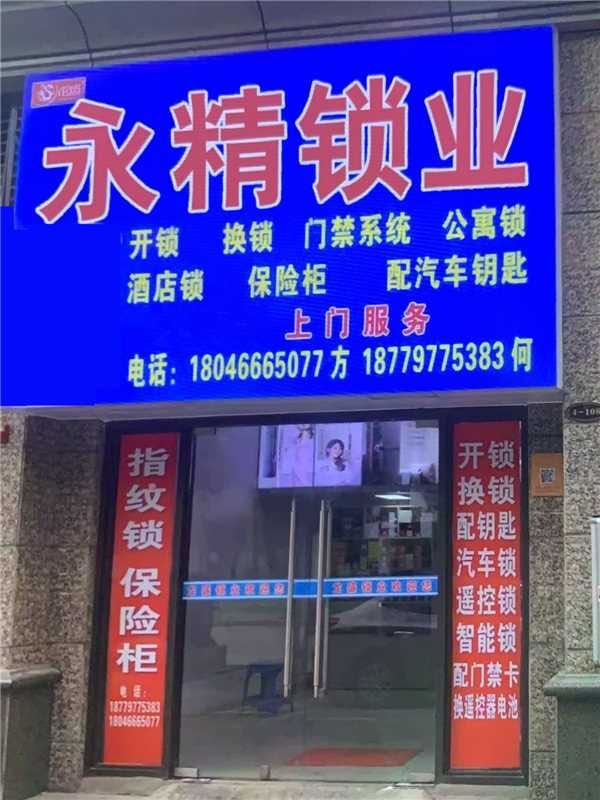 永精开锁(恒大翡翠华庭店)