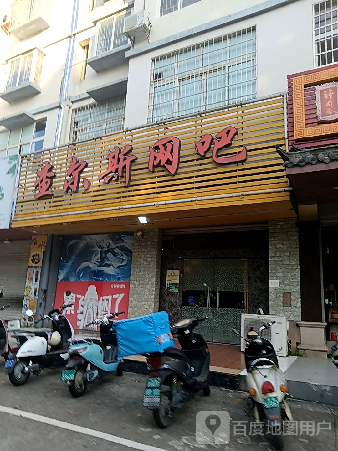 查尔斯网吧(东盟国际商贸城店)