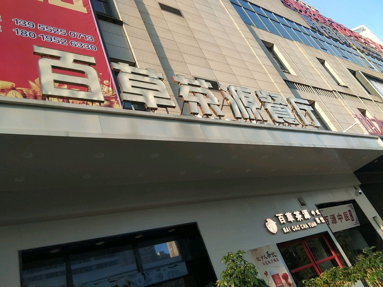 百草茶源药膳鸡