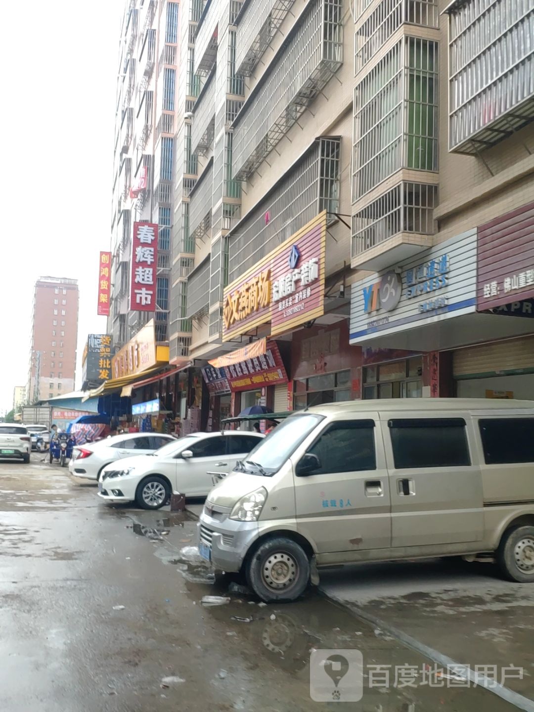 春晖超市