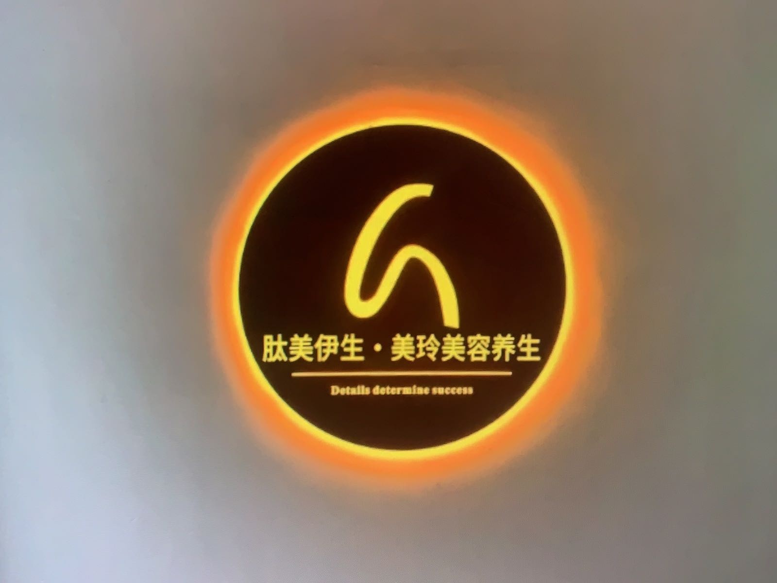 美玲美容养生会馆
