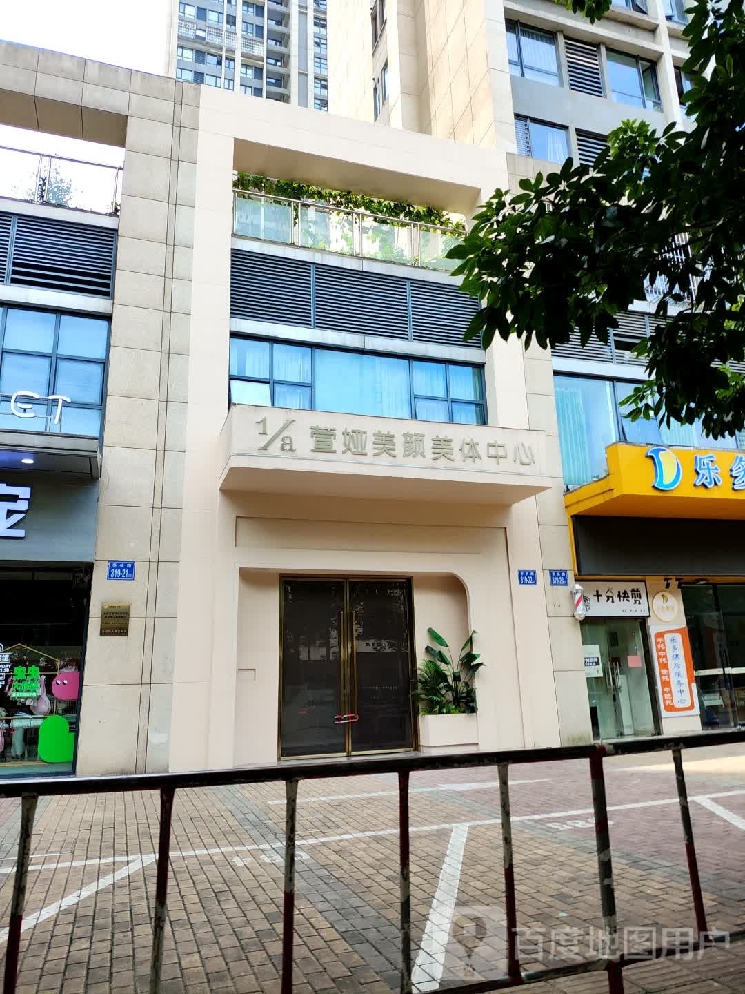 萱娅美颜美体中心(仓山万达B店)