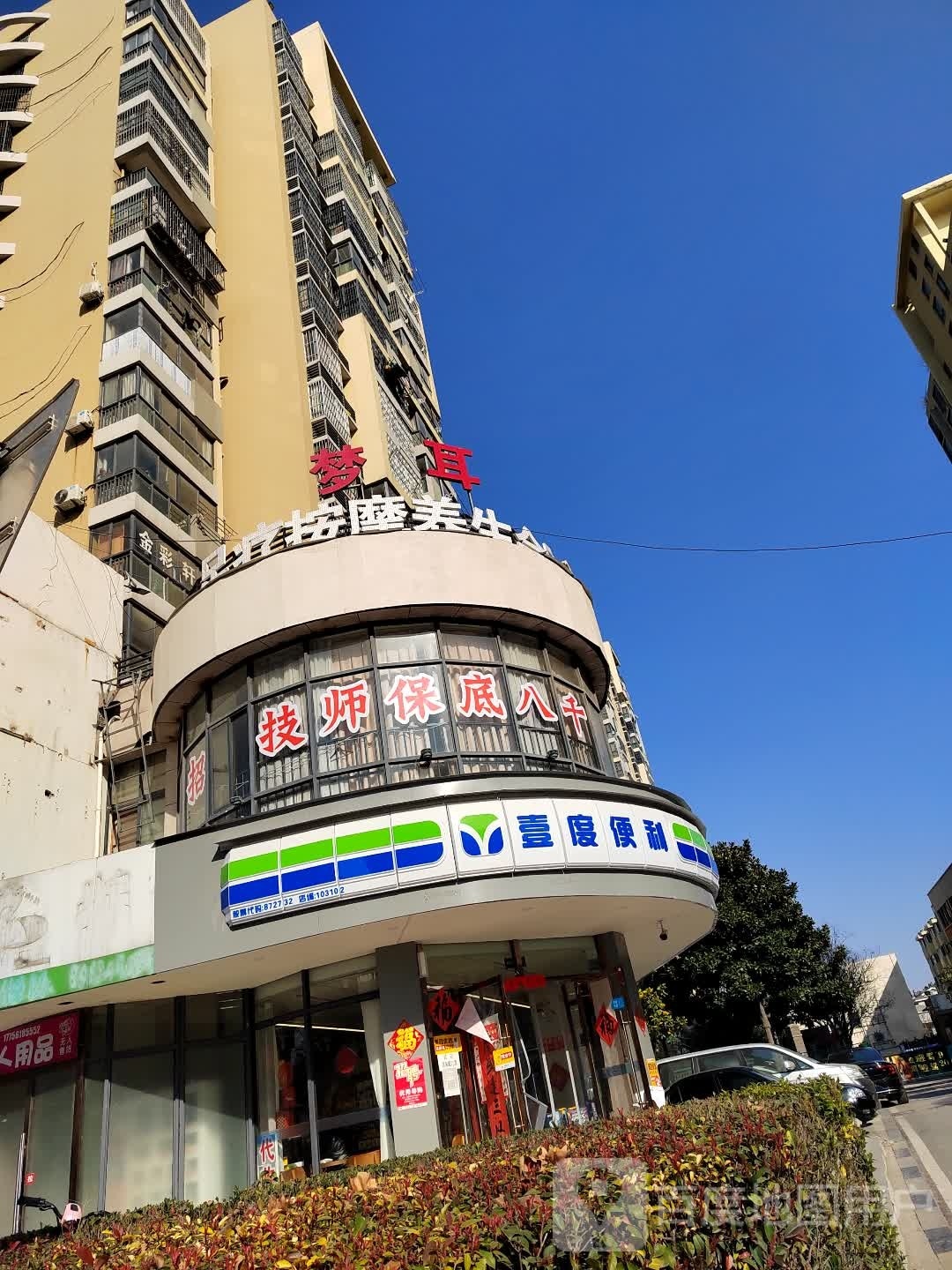 新派按摩店