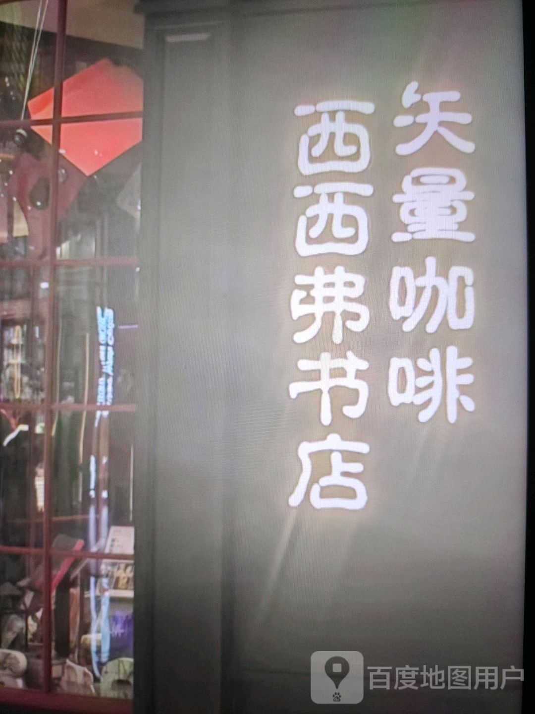 西西弗书店(永济东路店)