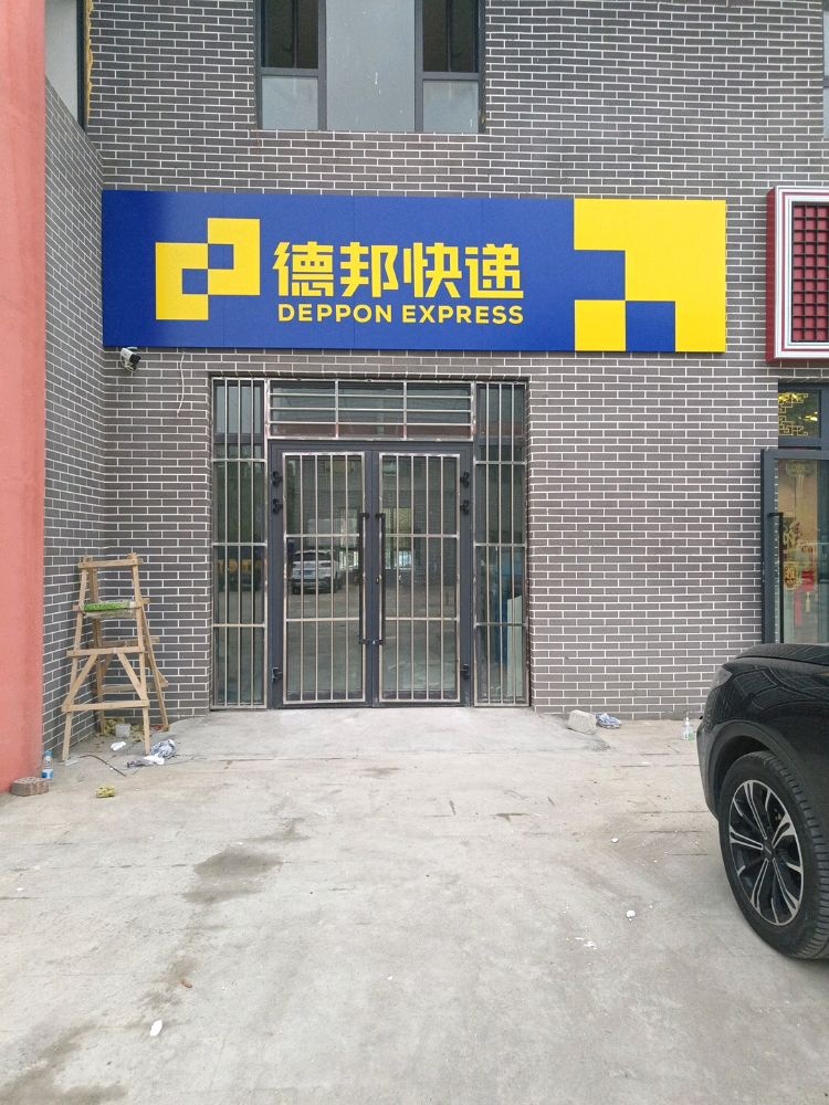 德邦快递(青年路店)